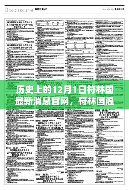歷史上的12月1日，符林國(guó)最新消息與深厚友情的溫馨記憶