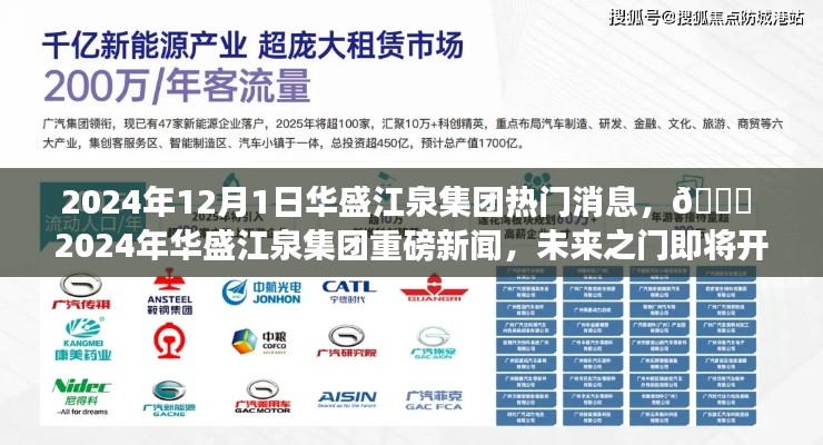 ?? 2024年華盛江泉集團(tuán)未來之門開啟，重磅新聞揭秘 ??