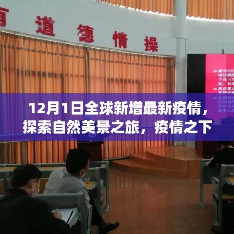 十二月全球疫情下的自然探索之旅，尋找內(nèi)心的寧靜與平和新視角