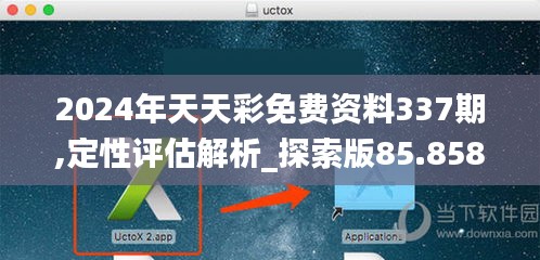 2024年天天彩免費資料337期,定性評估解析_探索版85.858-2