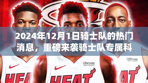 重磅來襲，騎士隊(duì)專屬科技盛宴與最新高科技產(chǎn)品體驗(yàn)報(bào)告