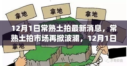12月1日常熟土拍市場(chǎng)最新動(dòng)態(tài)，波瀾再起，探秘最新消息