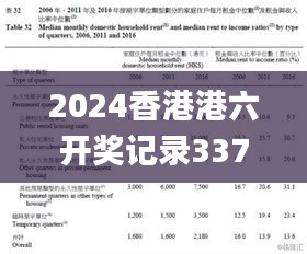 2024香港港六開獎記錄337期,科學(xué)解析評估_MP38.885-2