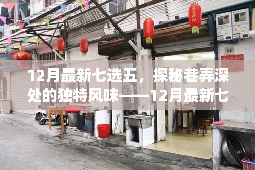探秘巷弄深處的獨特風味，十二月最新七選五特色小店之旅