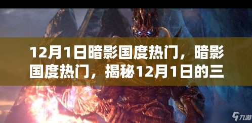 揭秘暗影國度熱門三大看點(diǎn)，暗影國度盛行背后的秘密，12月1日不容錯(cuò)過！
