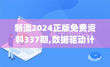 新澳2024正版免費資料337期,數(shù)據(jù)驅(qū)動計劃_10DM3.503-8