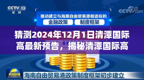 揭秘清潭國際高中最新預(yù)告，小巷深處的特色小店探秘之旅與未來預(yù)告展望（2024年12月1日）