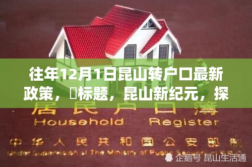 昆山新紀(jì)元，戶口新政策解讀與探尋自然美景之旅