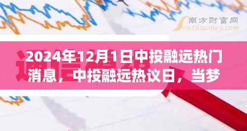 溫馨時光交織夢想與友情，中投融遠(yuǎn)熱議日熱議熱議消息發(fā)布