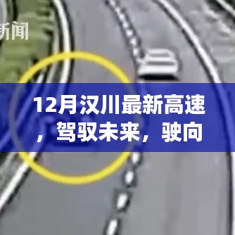 駕馭未來，漢川新高速啟程，學習變化，開啟人生新篇章