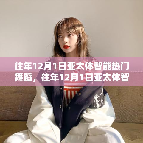 回顧與前瞻，亞太體智能熱門舞蹈盛宴——?dú)v年12月1日精彩瞬間與未來展望