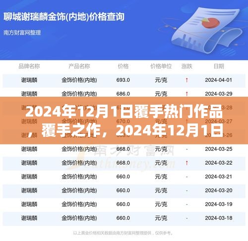 覆手之作，深度解析2024年12月1日熱門作品
