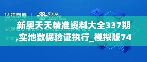 新奧天天精準(zhǔn)資料大全337期,實(shí)地?cái)?shù)據(jù)驗(yàn)證執(zhí)行_模擬版74.702-4
