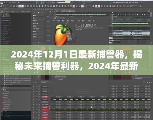 揭秘革新狩獵體驗(yàn)，2024年最新捕獸器重磅發(fā)布