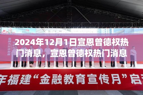 宣恩曾德權(quán)熱門消息深度解讀與觀點碰撞，聚焦2024年12月1日