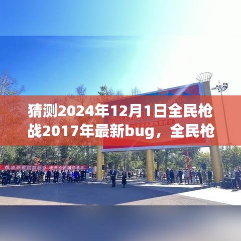 全民槍戰(zhàn)2024年全新特性與Bug解析，深入評測與猜測最新bug