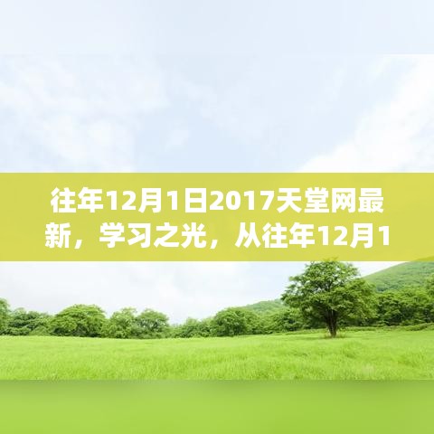2017天堂網(wǎng)學(xué)習(xí)之光，點(diǎn)燃勵志之火，歷年變化一覽