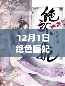最新章節(jié)揭秘，絕色醫(yī)妃溫意的魅力與故事進(jìn)展