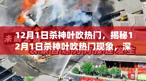 揭秘，12月1日殺神葉吹熱門現(xiàn)象深度解析及三大要點探討
