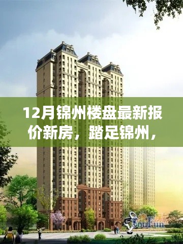 踏足寧靜居所，探尋錦州樓盤最新報價與心靈之旅