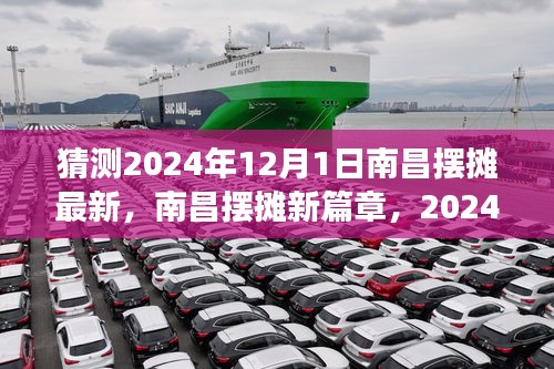 南昌擺攤新篇章，深度解讀未來擺攤趨勢(shì)與深度解讀，展望2024年12月1日的新篇章