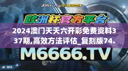 2024澳門(mén)天天六開(kāi)彩免費(fèi)資料337期,高效方法評(píng)估_復(fù)刻版74.255-4