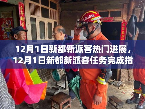 12月1日新都新派客最新進(jìn)展與任務(wù)完成指南，輕松掌握技能的步驟