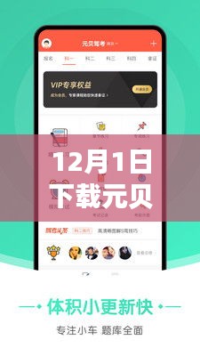 元貝駕考熱門版，駕培新時代的里程碑，12月1日下載盛況