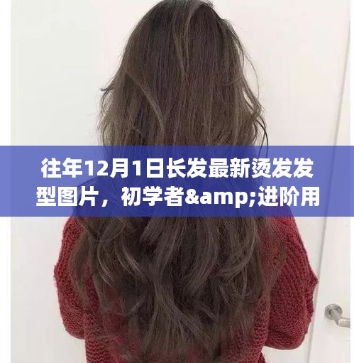 『往年燙發(fā)新風(fēng)尚，適合初學(xué)者與進階用戶的最新燙發(fā)發(fā)型指南與圖片』