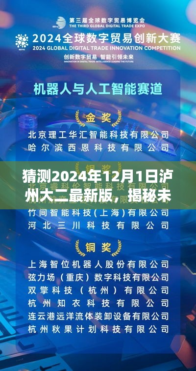 揭秘未來(lái)科技魅力，瀘州大二最新版科技產(chǎn)品引領(lǐng)變革，展望2024年瀘州大二最新科技趨勢(shì)預(yù)測(cè)（瀘州大二未來(lái)科技展望）
