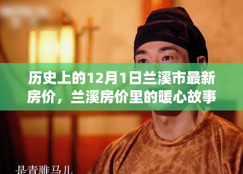 蘭溪房?jī)r(jià)背后的暖心故事，家的溫馨約定在歷史上的今天揭曉