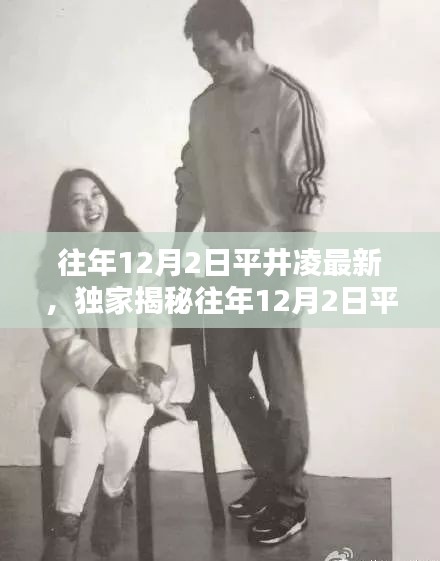 獨家揭秘，平井凌歷年12月2日最新動態(tài)與美照大放送！
