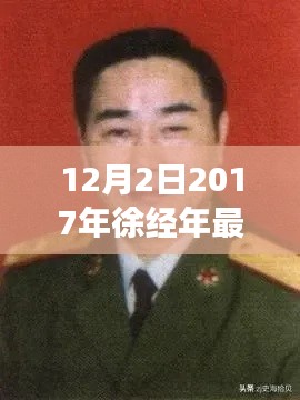 徐經(jīng)年最新任職揭曉，展望未來發(fā)展之路