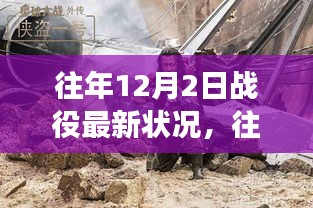 往年12月2日戰(zhàn)役新篇章，自然美景的心靈之旅開啟時(shí)刻