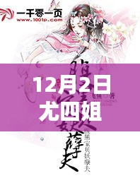 尤四姐12月2日新作暖心日常，溫馨篇章的來臨