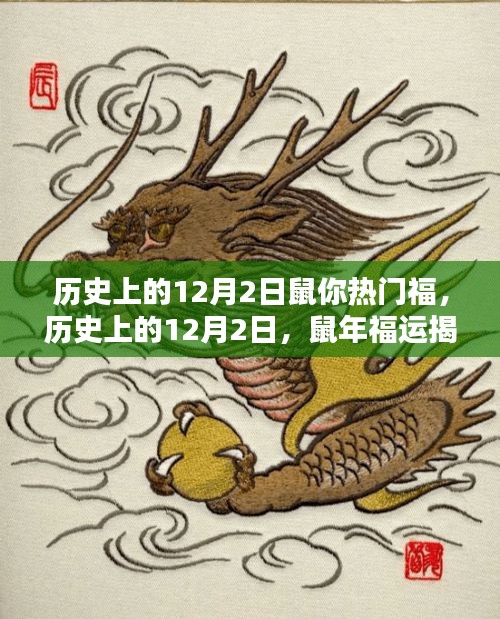 揭秘歷史上的鼠年福運(yùn)，鼠年12月2日的福運(yùn)揭秘