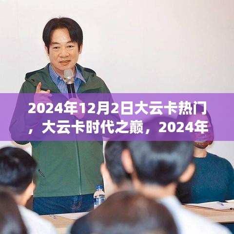 大云卡時(shí)代之巔，回顧與展望，影響深遠(yuǎn)的歷史時(shí)刻