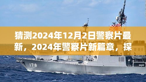 探尋未來(lái)警務(wù)風(fēng)云，2024年警察片新篇章深度解讀