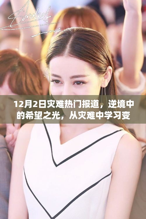 逆境中的希望之光，災(zāi)難報道下的學(xué)習(xí)變化與未來自信展望
