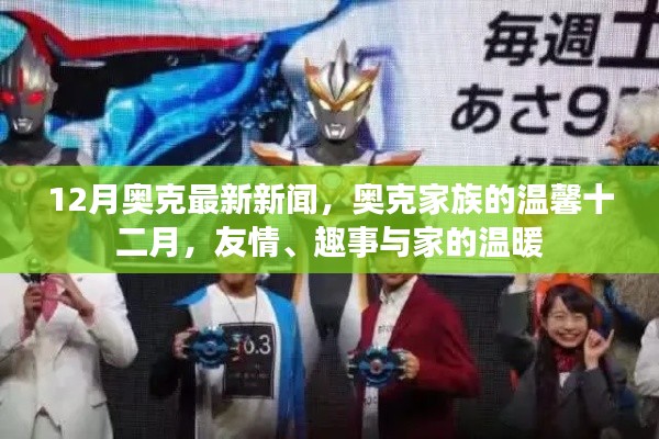 奧克家族十二月溫馨新聞，友情、趣事與家的溫暖