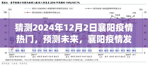 襄陽疫情發(fā)展趨勢分析與展望，預(yù)測未來至2024年視角的熱門話題解讀