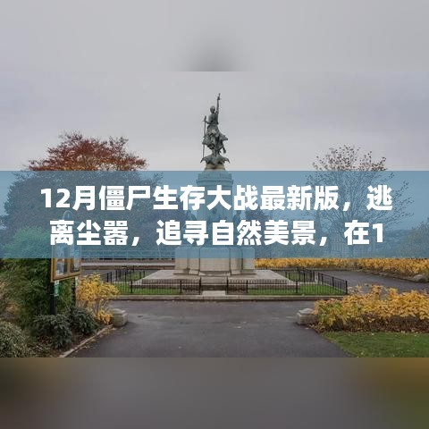 12月僵尸生存大戰(zhàn)最新版，逃離城市喧囂，追尋自然美景的心靈之旅