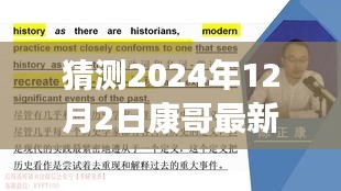 康哥新篇章，重塑自信，擁抱未來奇跡的學(xué)習(xí)之旅（2024年12月2日最新）