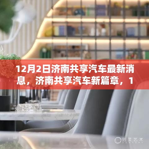濟(jì)南共享汽車新動(dòng)態(tài)揭秘，12月2日最新篇章開啟