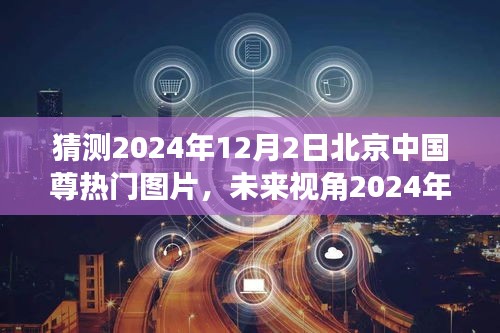 2024年北京中國尊智能時代展望，科技巨獻與未來視角圖片新寵