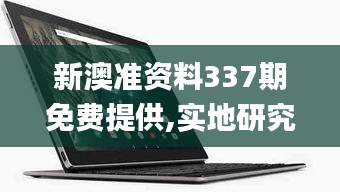 新澳準(zhǔn)資料337期免費提供,實地研究數(shù)據(jù)應(yīng)用_Nexus11.977-2