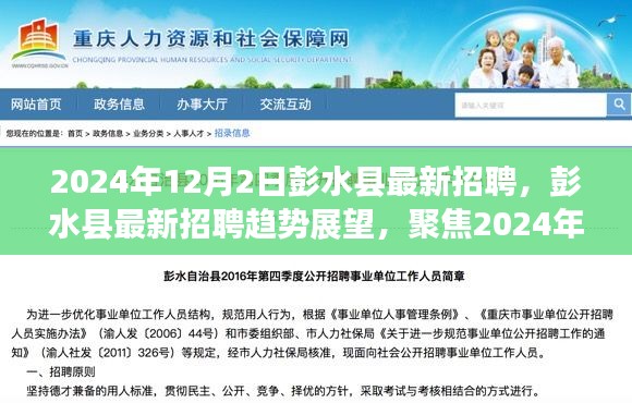 彭水縣最新招聘動(dòng)態(tài)及趨勢(shì)展望，聚焦機(jī)遇與挑戰(zhàn)的2024年展望（彭水縣招聘）