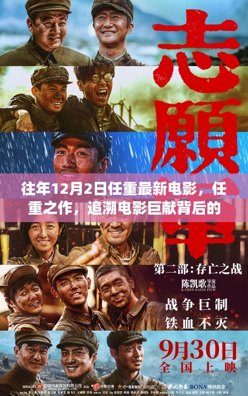 任重新作揭秘，探尋電影巨獻(xiàn)背后的故事——以十二月二日新電影為例