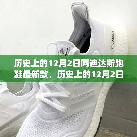 歷史上的12月2日，阿迪達斯跑鞋最新款的里程碑與創(chuàng)新爭議