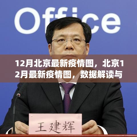 北京最新疫情圖解讀，數(shù)據(jù)洞察與防控洞察（十二月版）